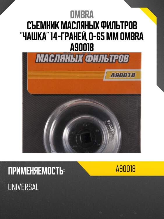 Съемник масляных фильтров "чашка" 14-граней, o-65 мм ombra a90018