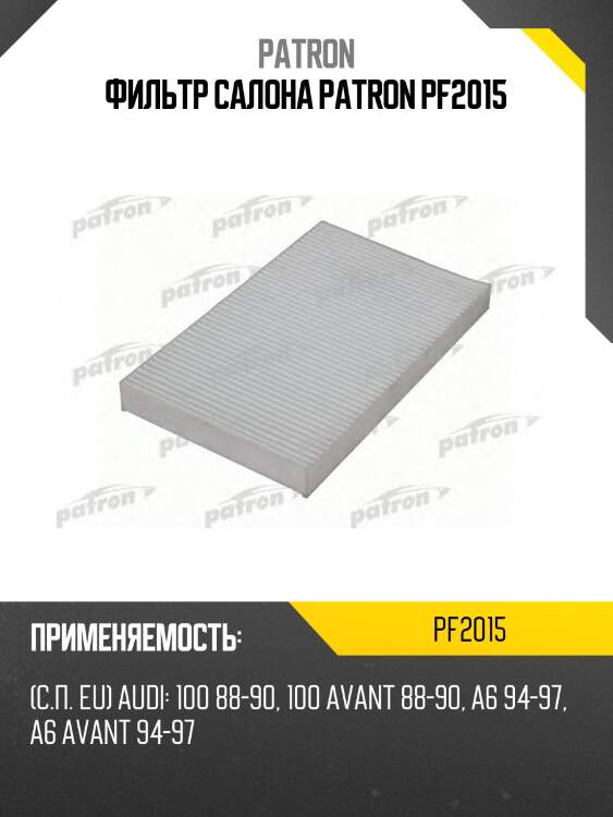 Фильтр салона patron pf2015