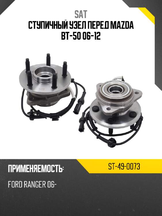 Ступичный узел перед mazda bt-50 06-12 sat st-49-0073