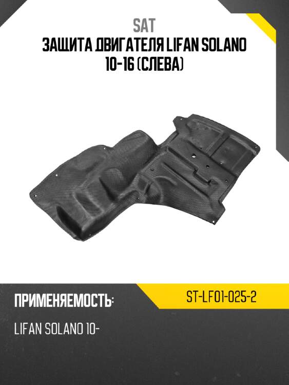 Защита двигателя lifan solano 10-16 слева sat st-lf01-025-2