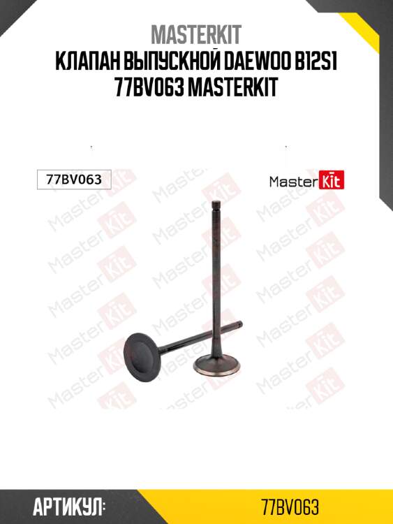 Клапан выпускной daewoo b12s1 77bv063 masterkit