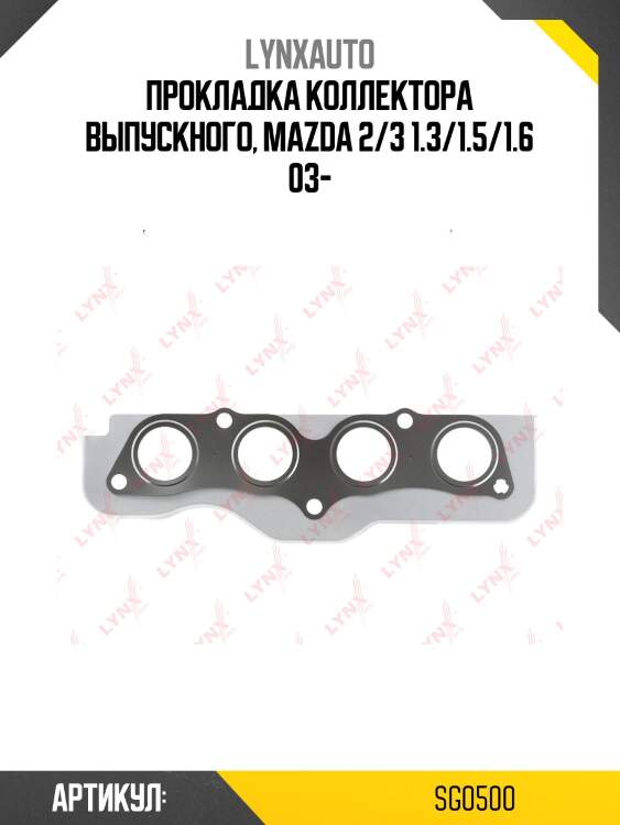 Прокладка коллектора выпускного, mazda 2/3 1.3/1.5/1.6 03-