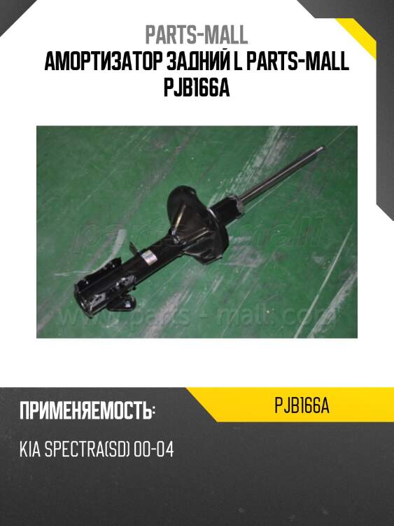 Амортизатор задний l parts-mall pjb166a