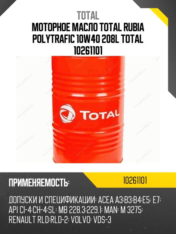 Моторное масло total rubia polytrafic 10w40 208l total 10261101