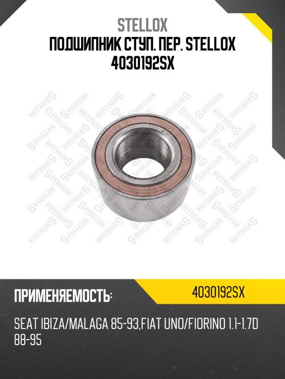 Подшипник ступ. пер. stellox 4030192sx