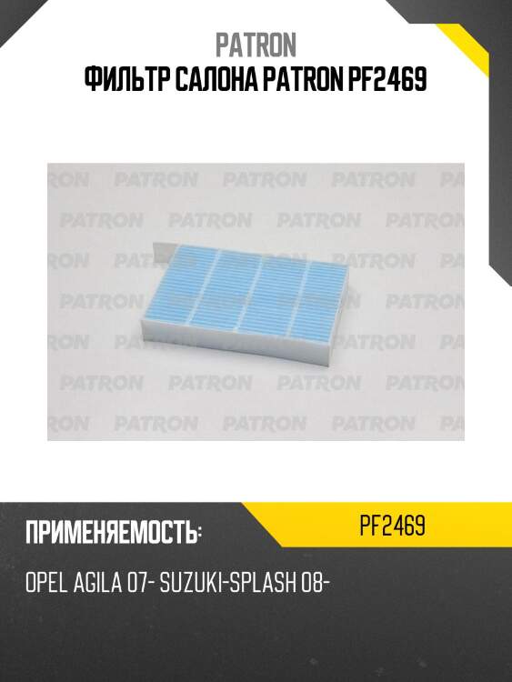Фильтр салона patron pf2469
