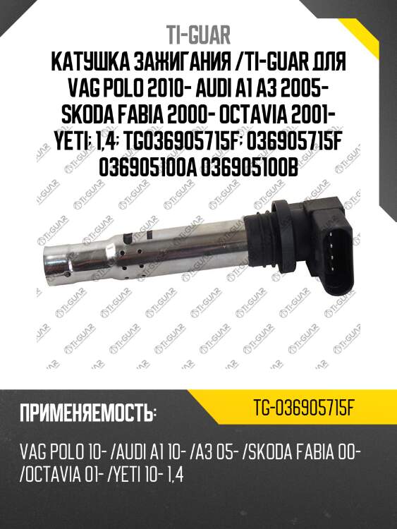 Катушка зажигания /ti-guar для vag polo 2010- audi a1 a3 2005- skoda fabia 2000- octavia 2001- yeti  1,4  tg036905715f  036905715f 036905100a 036905100b