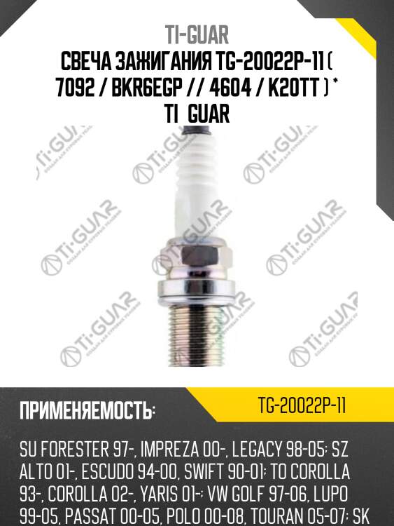 Свеча зажигания tg-20022p-11 ( 7092 / bkr6egp // 4604 / k20tt ) * ti•guar