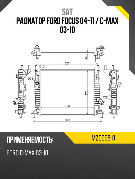 Радиатор ford focus 04-11  sat mz0008-0