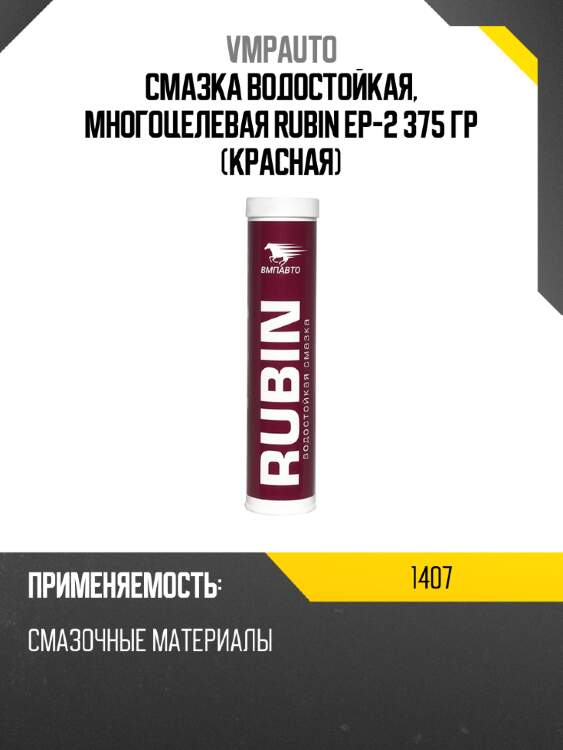 Смазка водостойкая, многоцелевая rubin ep-2 375 гр красная vmpauto 1407