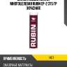 Смазка водостойкая, многоцелевая rubin ep-2 375 гр красная vmpauto 1407