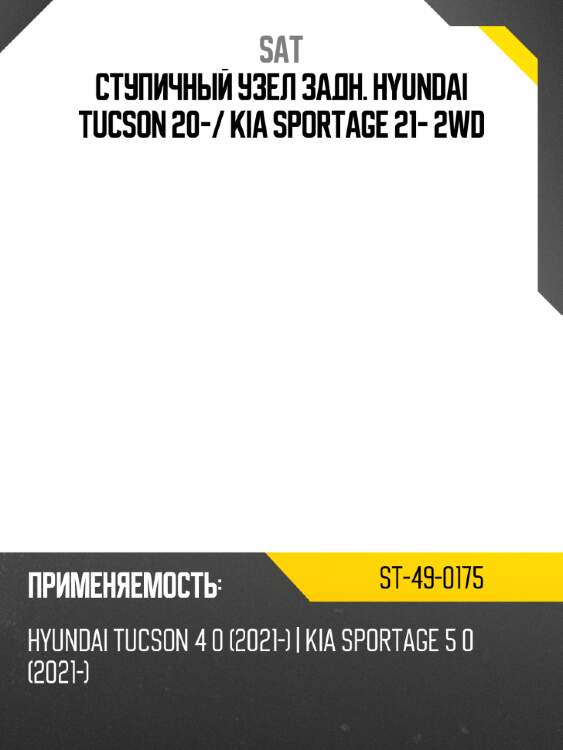 Ступичный узел задн. hyundai tucson 20- sat st-49-0175