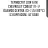 Термостат для а/м chevrolet cobalt (11-)/daewoo gentra (13-) 1.5i (82°с) (c корпусом) (lt 0591)