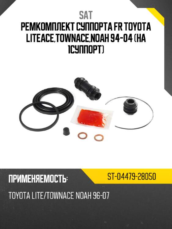 Ремкомплект суппорта fr toyota liteace,townace,noah 94-04 на 1суппорт sat st-04479-28050