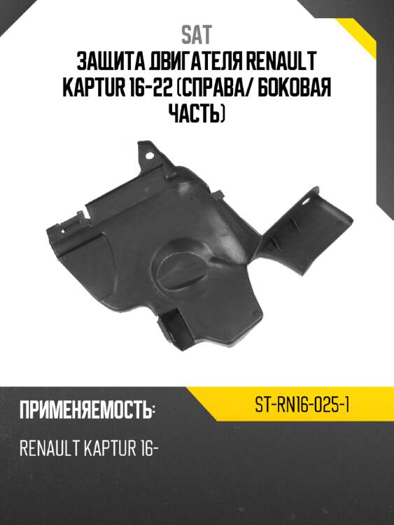 Защита двигателя renault kaptur 16-22 справа sat st-rn16-025-1