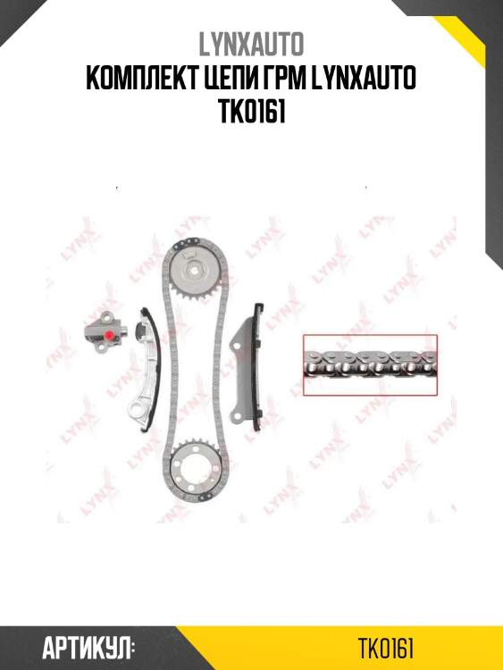 Комплект цепи грм lynxauto tk0161