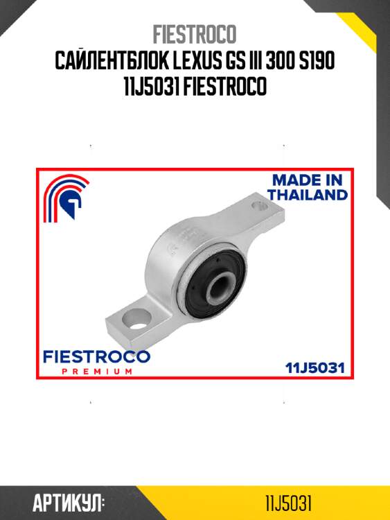 Сайлентблок lexus gs iii 300 s190 11j5031 fiestroco