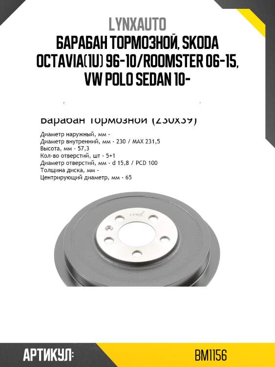 Барабан тормозной, skoda octavia(1u) 96-10/roomster 06-15, vw polo sedan 10-