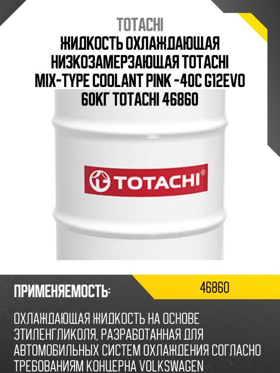 Жидкость охлаждающая низкозамерзающая totachi mix-type coolant pink -40c g12evo 60кг totachi 46860