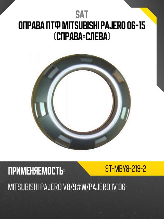 Оправа птф mitsubishi pajero 06-15 справа-слева sat st-mby8-219-2