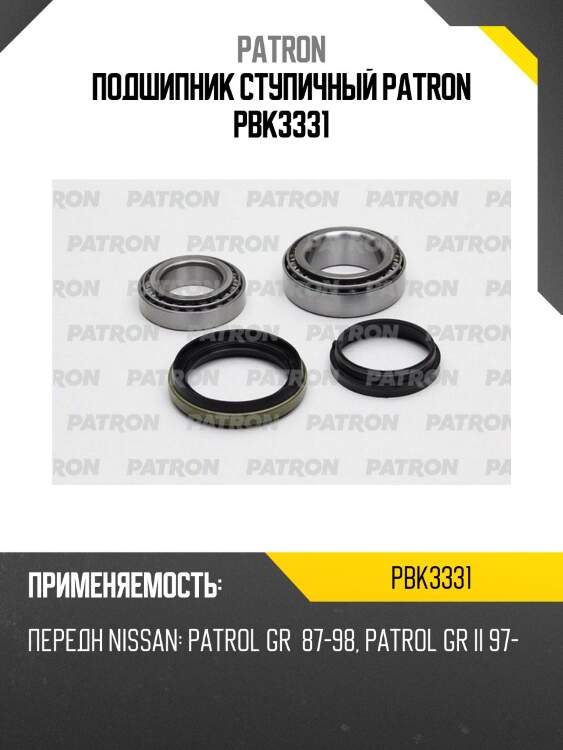 Подшипник ступичный patron pbk3331