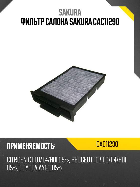 Фильтр салона sakura cac11290