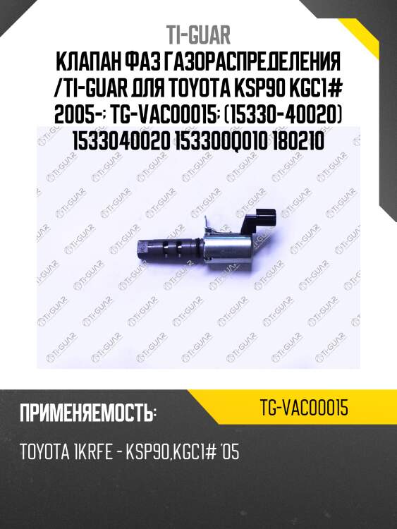 Клапан фаз газораспределения /ti-guar для toyota ksp90 kgc1# 2005-  tg-vac00015  (15330-40020) 1533040020 153300q010 180210