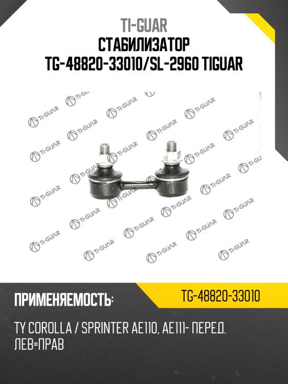 Стабилизатор tg-48820-33010/sl-2960 tiguar