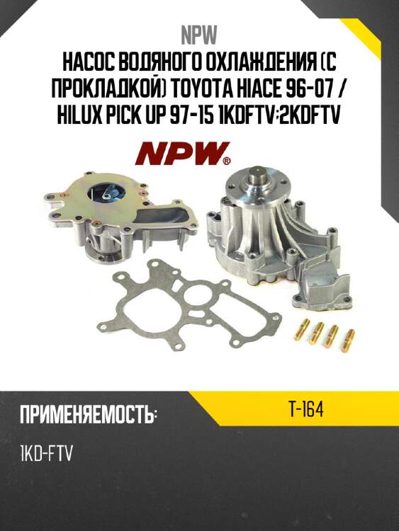 Насос водяного охлаждения с прокладкой toyota hiace 96-07  npw t-164