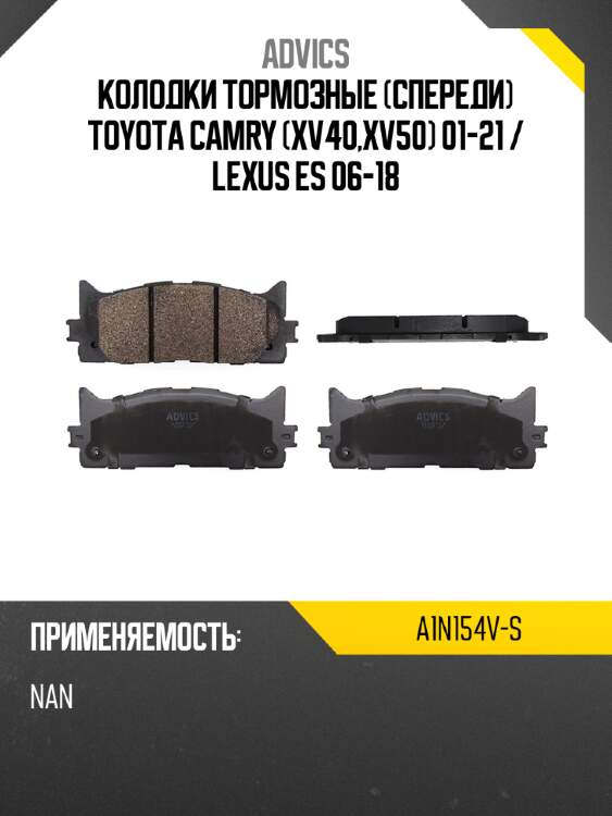 Advics колодки тормозные спереди toyota camry xv40,xv50 01-21  a1n154vs