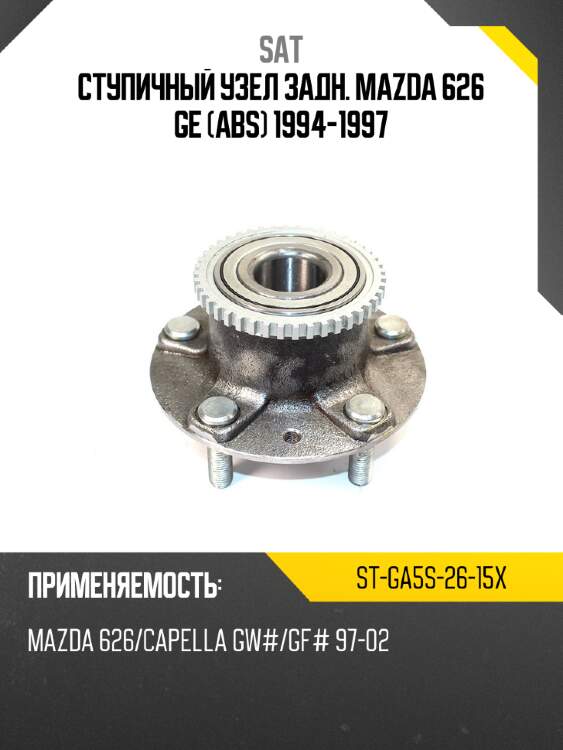 Ступичный узел задн. mazda 626 ge abs 1994-1997 sat st-ga5s-26-15x