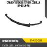 Рессора задняя без сайлентблоков toyota corolla 94-02 lh-rh sat st-48210-13350