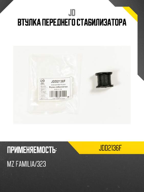 Втулка переднего стабилизатора jd jdd2136f