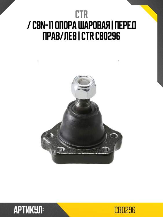 / cbn-11 опора шаровая | перед прав/лев | ctr cb0296