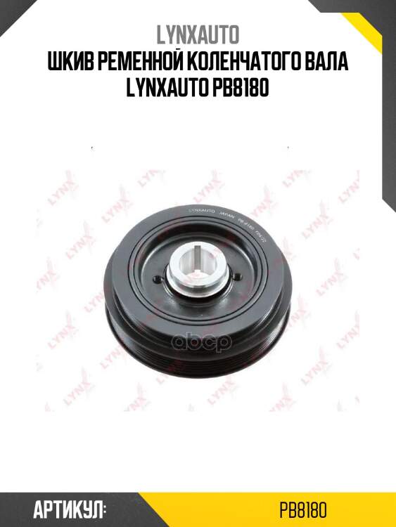 Шкив ременной коленчатого вала lynxauto pb8180