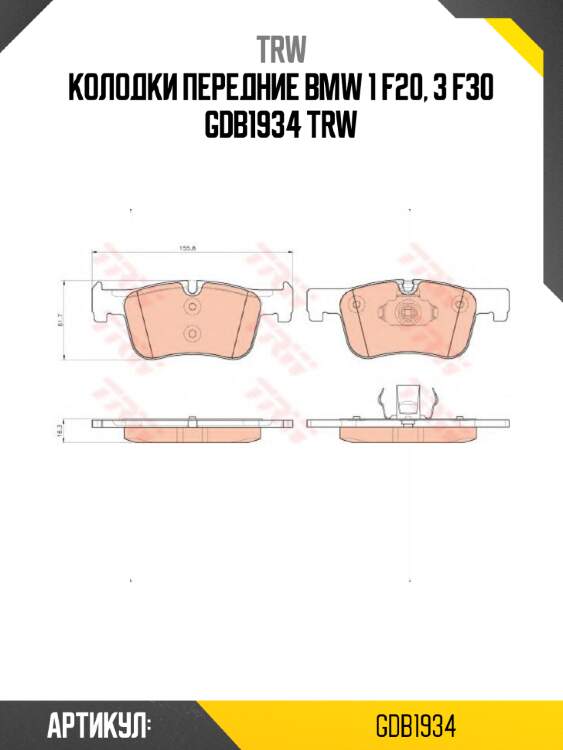 Колодки передние bmw 1 f20, 3 f30 gdb1934 trw