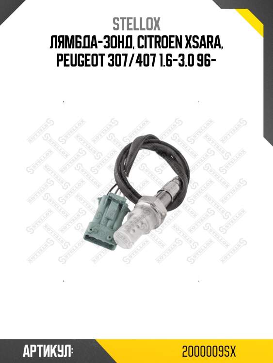 Лямбда-зонд, citroen xsara, peugeot 307/407 1.6-3.0 96-