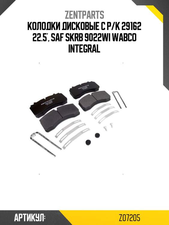 Колодки дисковые с р/к 29162 22.5', saf skrb 9022wi wabco integral