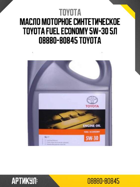Масло моторное синтетическое toyota fuel economy 5w-30 5л 08880-80845 toyota