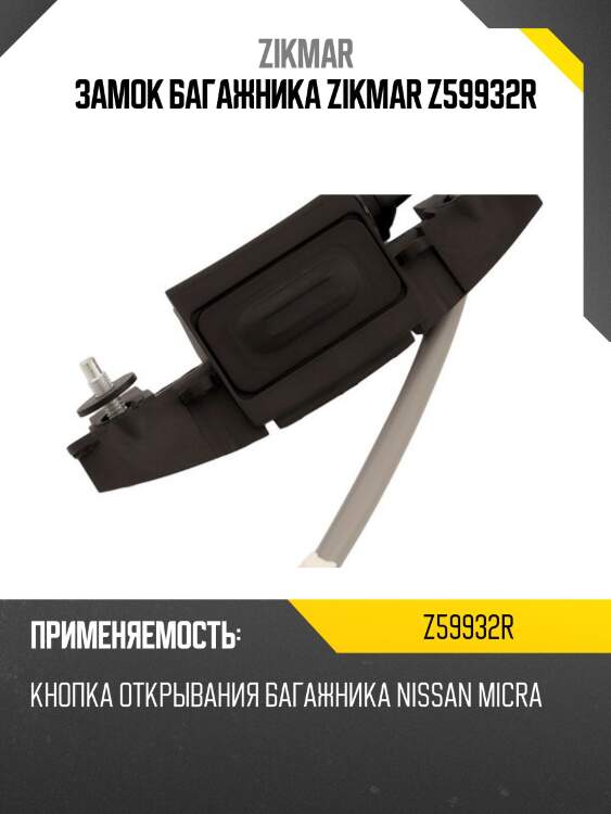Замок багажника zikmar z59932r