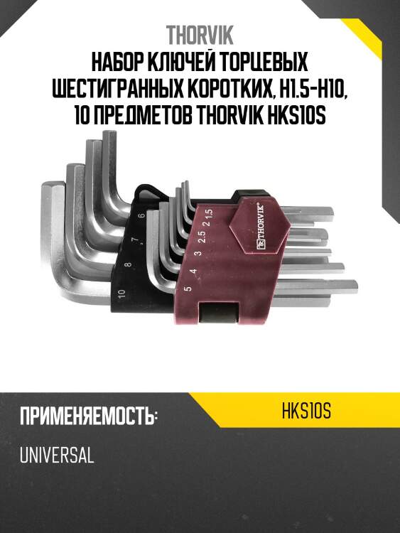 Набор ключей торцевых шестигранных коротких, h1.5-h10, 10 предметов thorvik hks10s
