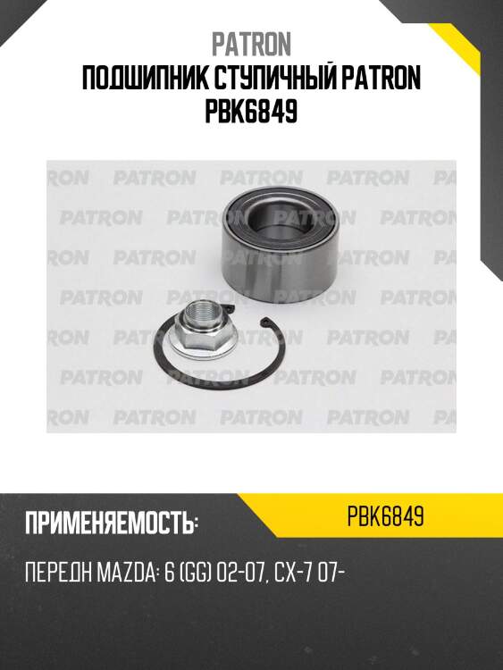 Подшипник ступичный patron pbk6849