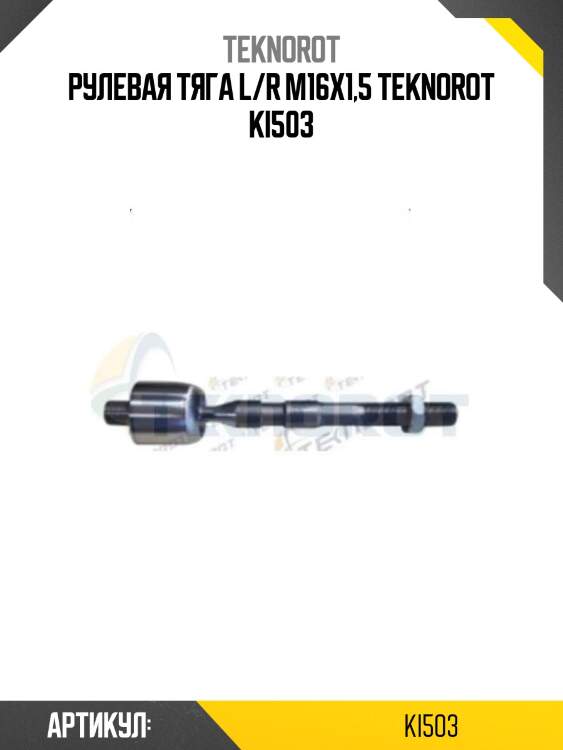 Рулевая тяга l/r m16x1,5 teknorot ki503