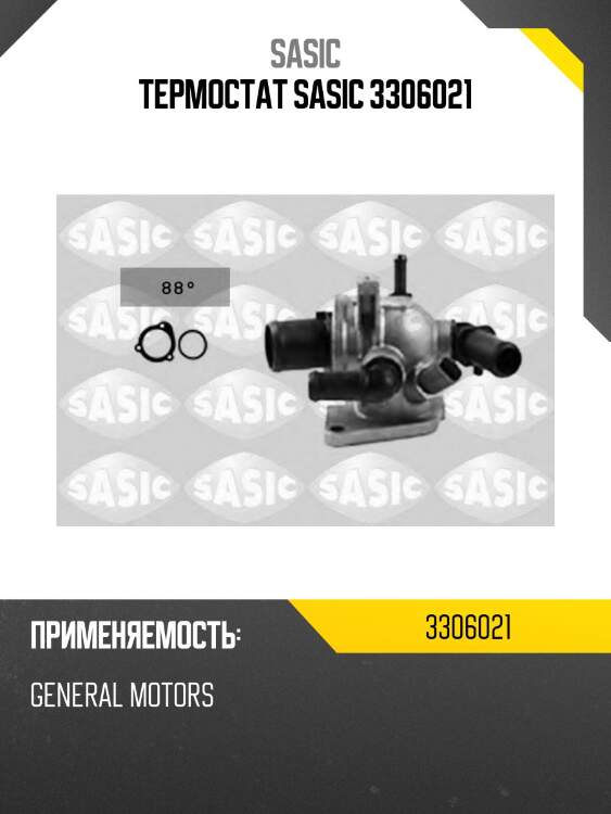 Термостат sasic 3306021