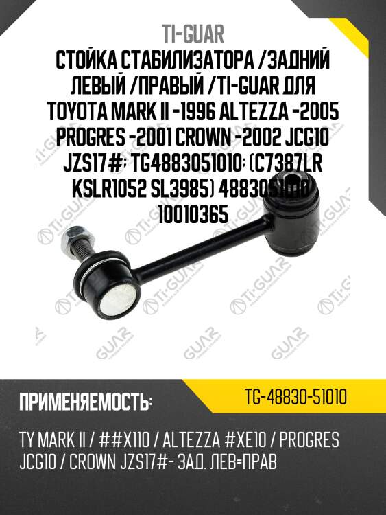 Стойка стабилизатора /задний левый /правый /ti-guar для toyota mark ii -1996 altezza -2005 progres -2001 crown -2002 jcg10 jzs17#  tg4883051010  (c7387lr kslr1052 sl3985) 4883051010  10010365