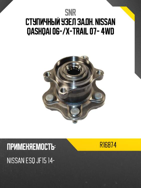 Ступичный узел задн. nissan qashqai 06- snr r16874