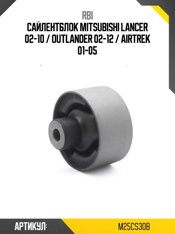 Сайлентблок mitsubishi lancer 02-10 / outlander 02-12 / airtrek 01-05
