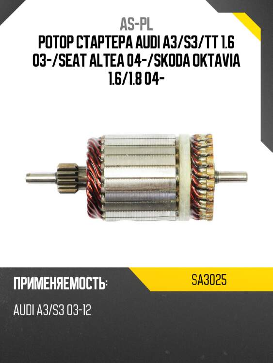 Ротор стартера audi a3 as-pl sa3025