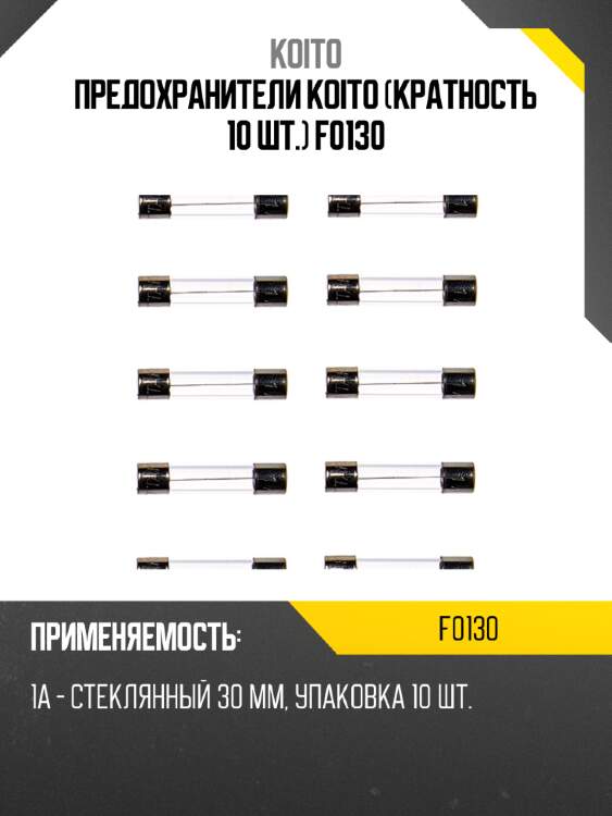 Предохранители koito (кратность 10 шт.) f0130
