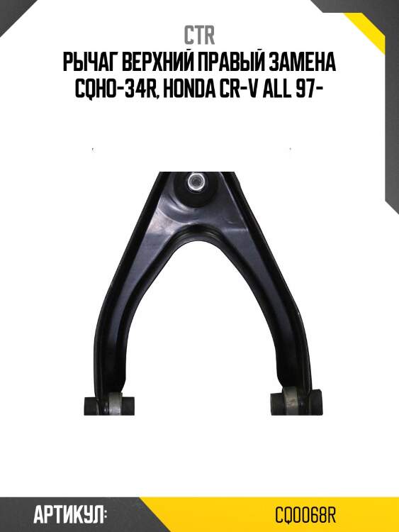 / CQHO-34R Рычаг подвески | перед прав | CTR CQ0068R